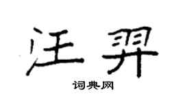袁强汪羿楷书个性签名怎么写
