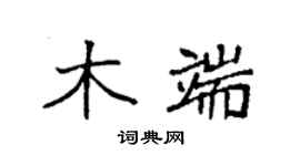 袁强木端楷书个性签名怎么写