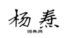袁强杨焘楷书个性签名怎么写