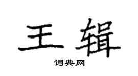 袁强王辑楷书个性签名怎么写