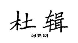 袁强杜辑楷书个性签名怎么写
