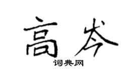 袁强高岑楷书个性签名怎么写