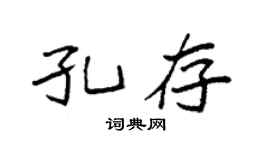 袁强孔存楷书个性签名怎么写
