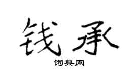 袁强钱承楷书个性签名怎么写