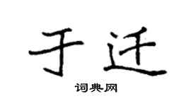 袁强于迁楷书个性签名怎么写