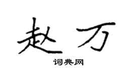 袁强赵万楷书个性签名怎么写