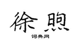 袁强徐煦楷书个性签名怎么写