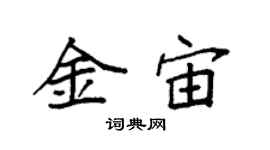 袁强金宙楷书个性签名怎么写
