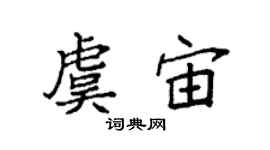 袁强虞宙楷书个性签名怎么写
