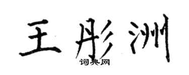 何伯昌王彤洲楷书个性签名怎么写