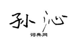 袁强孙沁楷书个性签名怎么写
