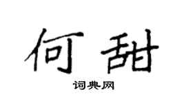 袁强何甜楷书个性签名怎么写