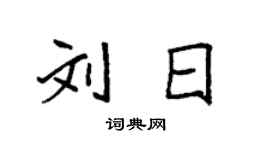 袁强刘日楷书个性签名怎么写