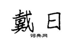 袁强戴日楷书个性签名怎么写
