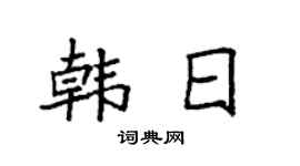 袁强韩日楷书个性签名怎么写