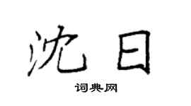 袁强沈日楷书个性签名怎么写