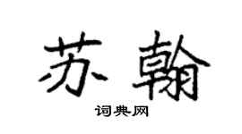袁强苏翰楷书个性签名怎么写