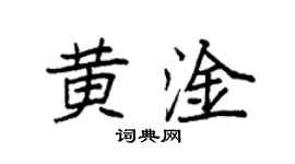 袁强黄淦楷书个性签名怎么写