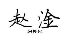 袁强赵淦楷书个性签名怎么写