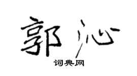 袁强郭沁楷书个性签名怎么写