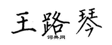 何伯昌王路琴楷书个性签名怎么写