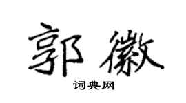 袁强郭徽楷书个性签名怎么写