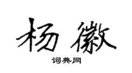 袁强杨徽楷书个性签名怎么写