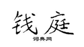 袁强钱庭楷书个性签名怎么写