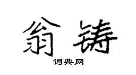 袁强翁铸楷书个性签名怎么写