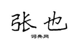 袁强张也楷书个性签名怎么写