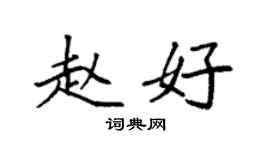 袁强赵好楷书个性签名怎么写