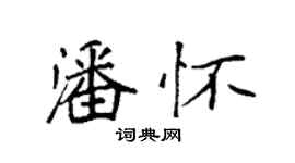 袁强潘怀楷书个性签名怎么写