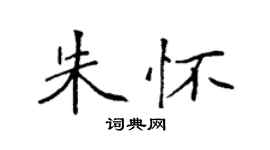 袁强朱怀楷书个性签名怎么写