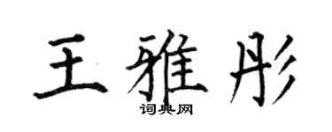 何伯昌王雅彤楷书个性签名怎么写