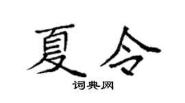 袁强夏令楷书个性签名怎么写