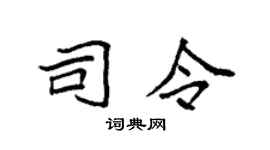 袁强司令楷书个性签名怎么写