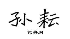 袁强孙耘楷书个性签名怎么写