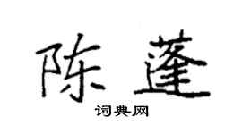 袁强陈蓬楷书个性签名怎么写