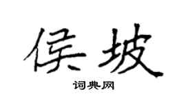 袁强侯坡楷书个性签名怎么写