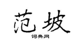 袁强范坡楷书个性签名怎么写