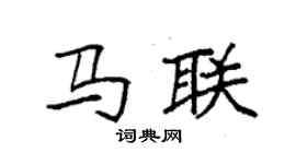 袁强马联楷书个性签名怎么写