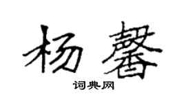 袁强杨馨楷书个性签名怎么写