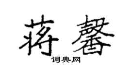 袁强蒋馨楷书个性签名怎么写