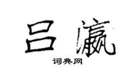 袁强吕瀛楷书个性签名怎么写