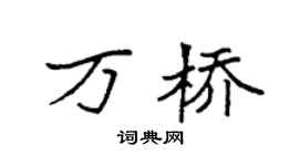 袁强万桥楷书个性签名怎么写