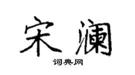 袁强宋澜楷书个性签名怎么写