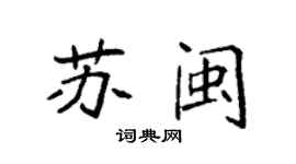 袁强苏闽楷书个性签名怎么写