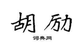 袁强胡励楷书个性签名怎么写