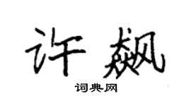 袁强许飙楷书个性签名怎么写