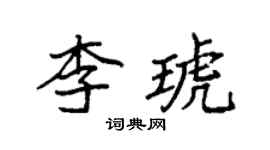 袁强李琥楷书个性签名怎么写